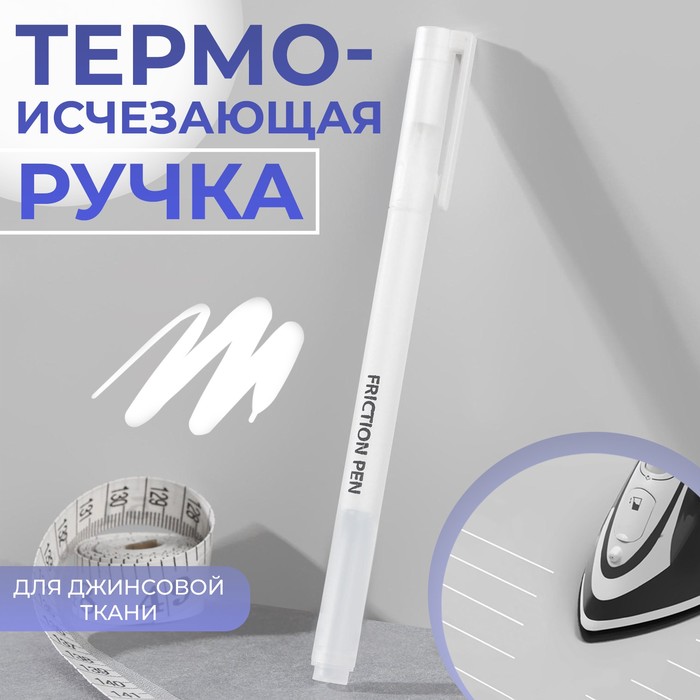 

Ручка для джинсовой ткани Арт Узор термоисчезающая, цвет белый, 3шт.