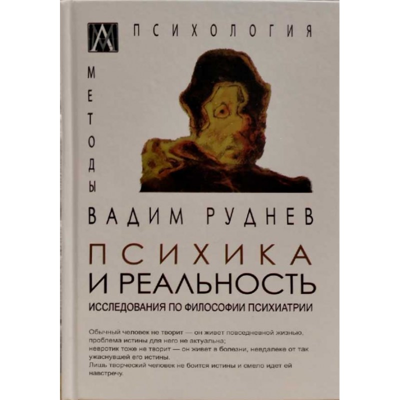 

Психика и реальность