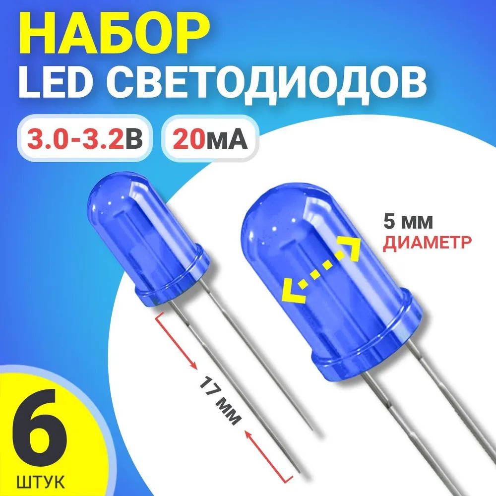 

Светодиод GSMIN SL2, Синий, 6шт., SL2