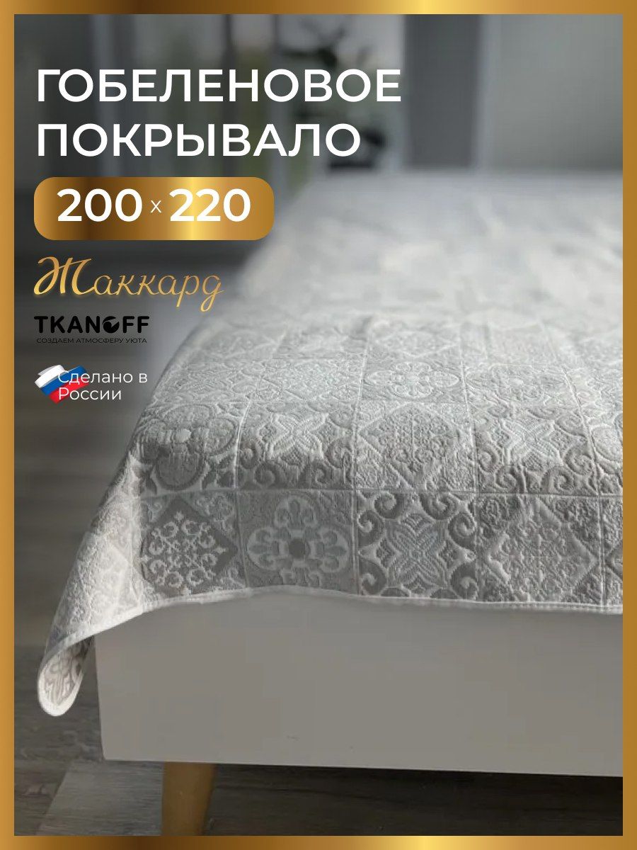 

Покрывало TKANOFF Cover Романтика Пэчворк 200х220 см гобелен Серый, Cover