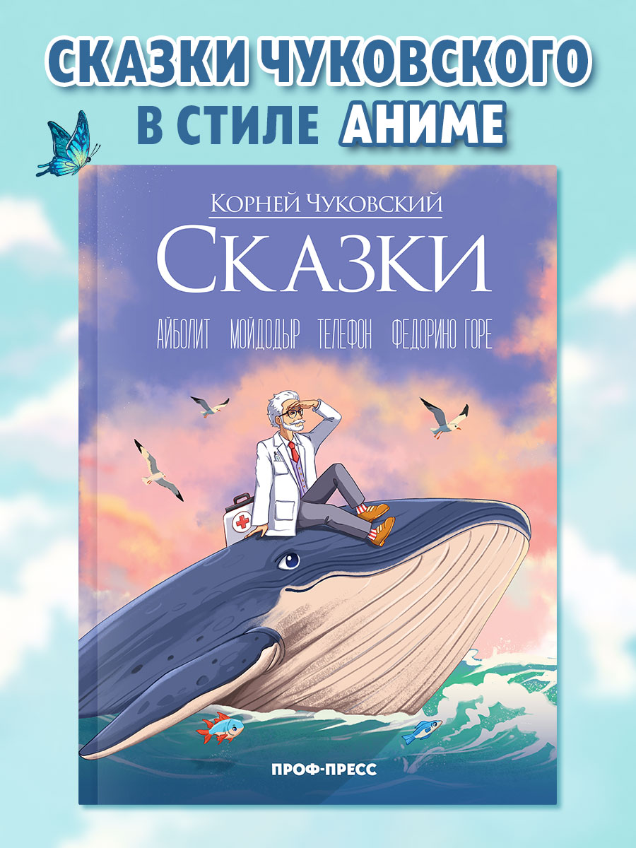 

Чуковский Сказки в стиле аниме, Сказки Чуковского