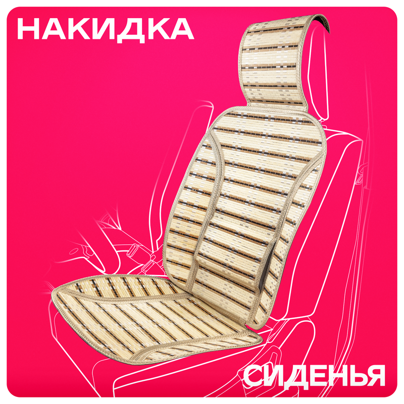 

SKYWAY Накидка сиденья бамбук Summer-08 с поддержкой спины бежевый S01302034