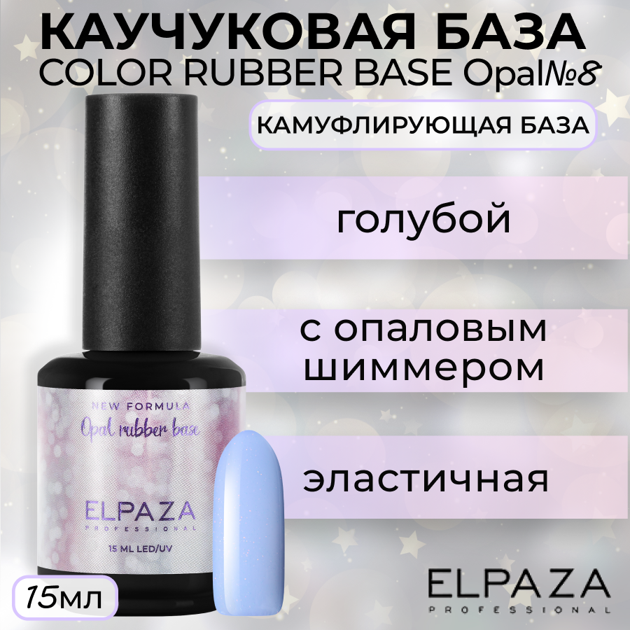 

База Elpaza Color Rubber Base Opal №8