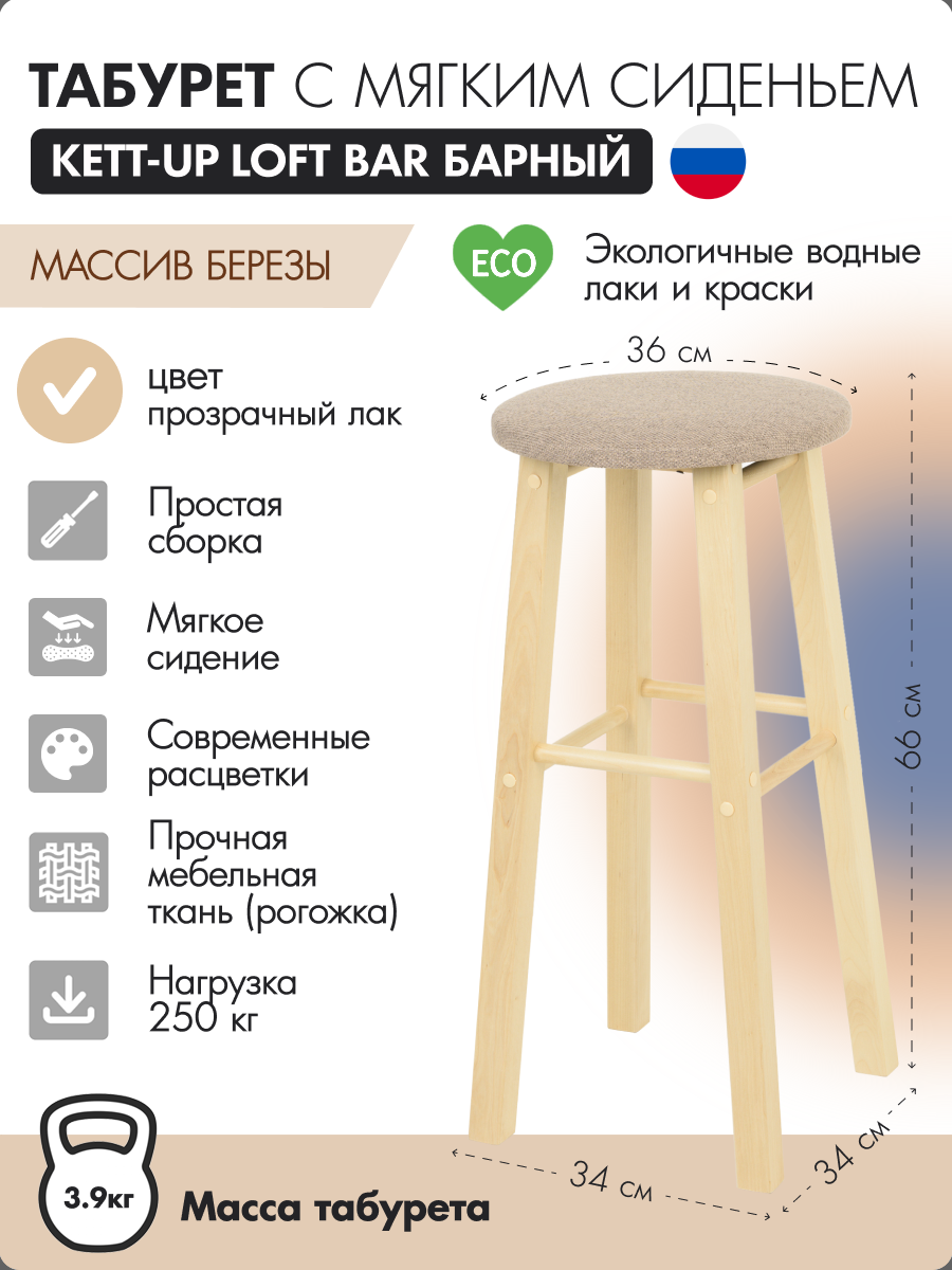 Табурет KETT-UP LOFT BAR барный 66см, с мягким сиденьем, круглое, прозр лак