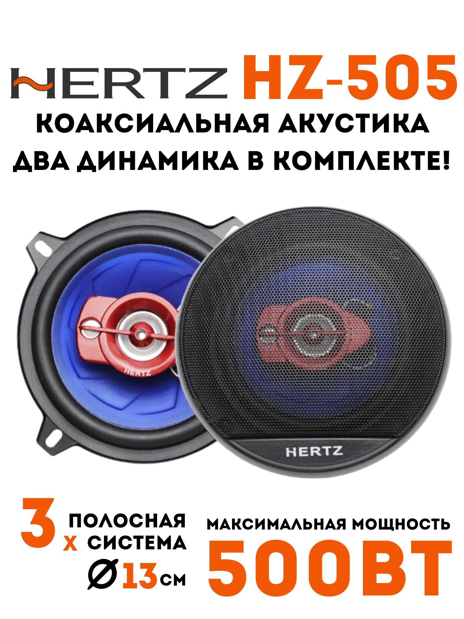 Колонки автомобильные HERTZ HZ-505