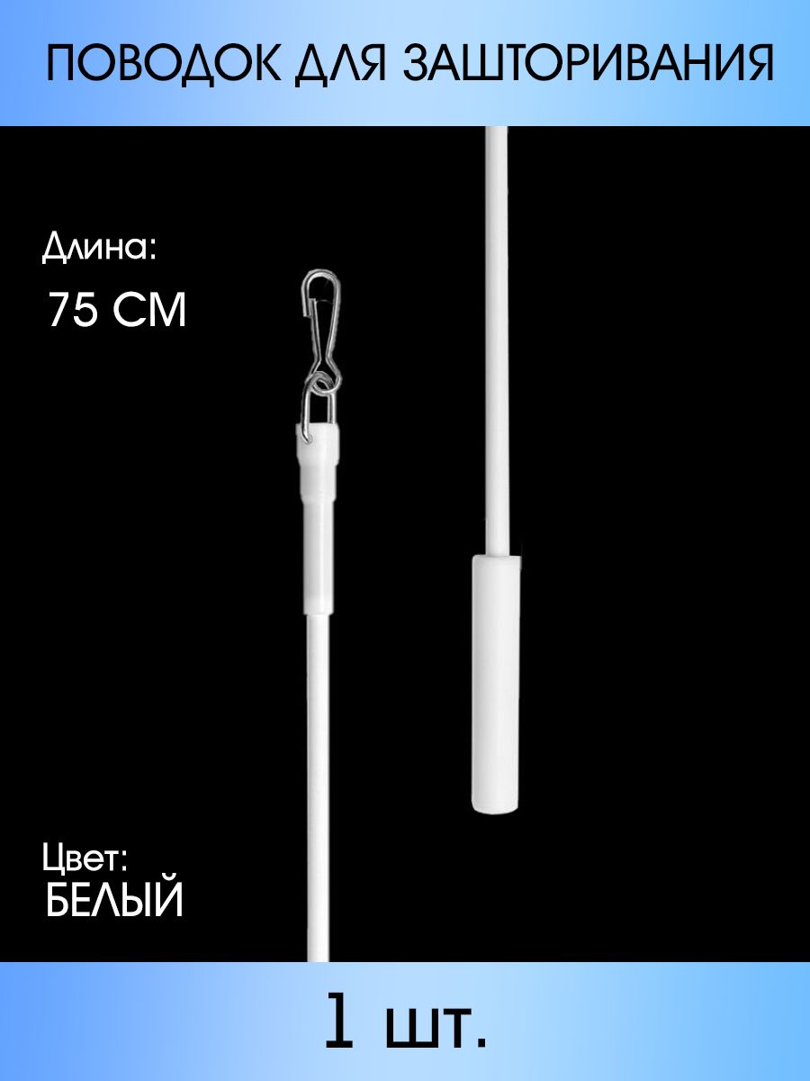 

Поводок для зашторивания MP-GROUP 0,75 м, Белый, 724.366.64