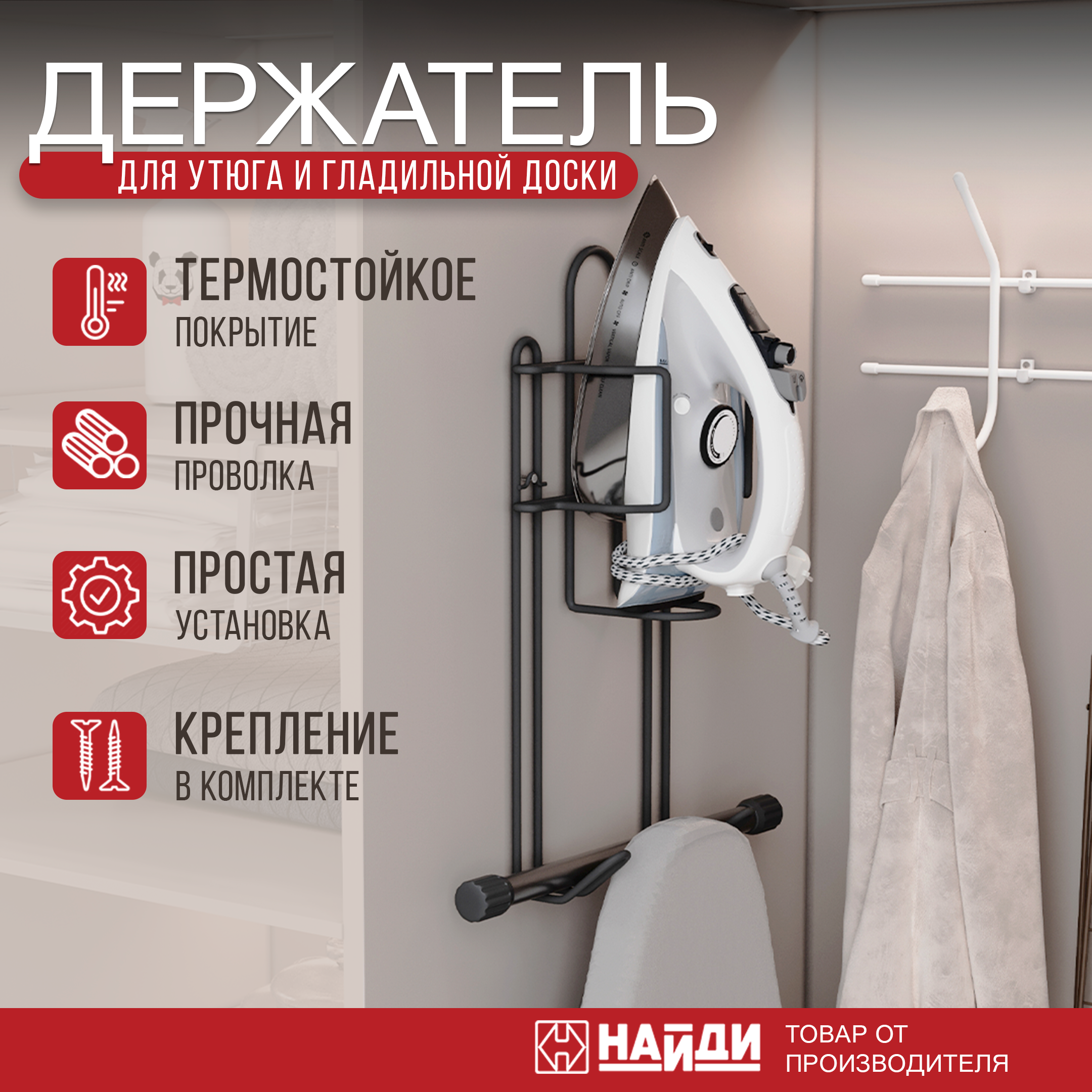 Держатель утюга органайзер на стену НАЙДИ черный муар 2990₽