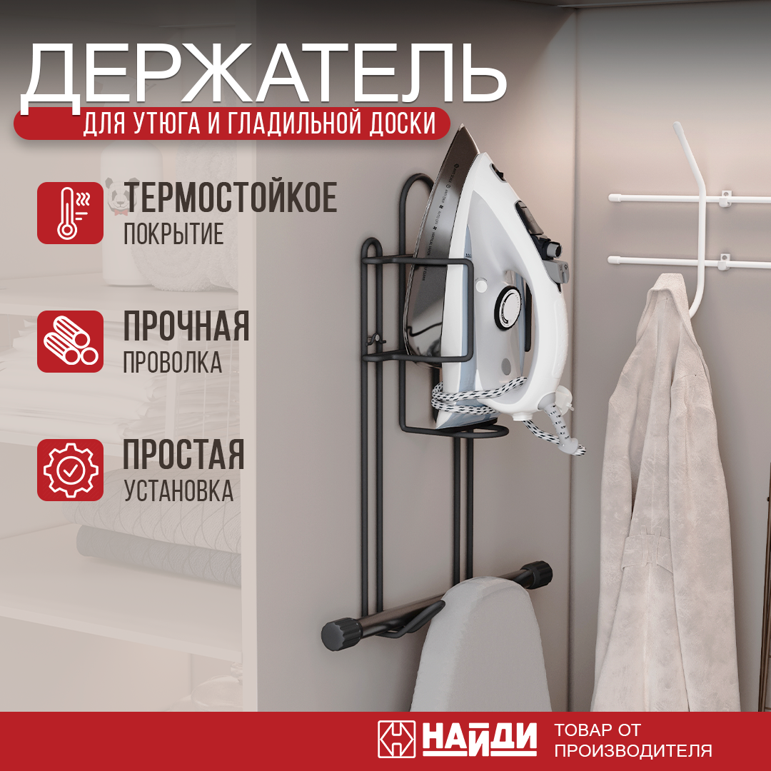 

Держатель утюга, органайзер на стену НАЙДИ , черный муар, держатели настенные
