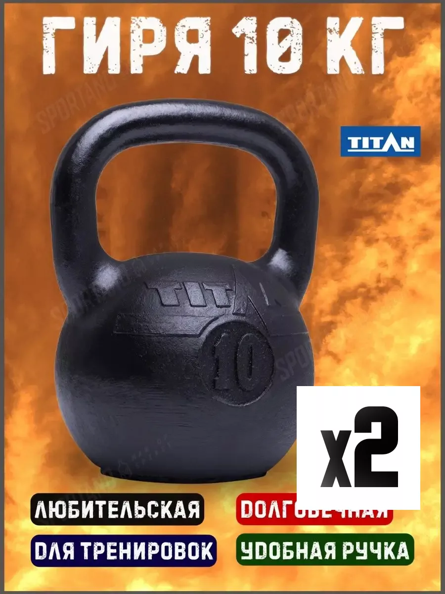

Гиря Titan 10 кг чугунная 2 шт., Черный