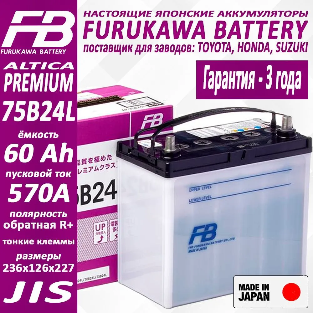 

Аккумулятор FURUKAWA BATTERY FB Altica PREMIUM арт. 75B24L, Ёмкость 60 Ah, 75B24L