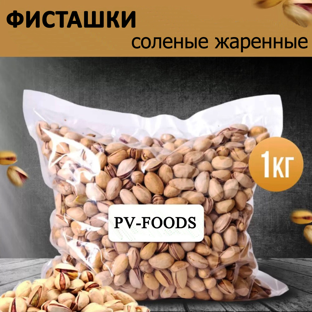 Фисташки PV-FOODS жареные соленые, 1 кг