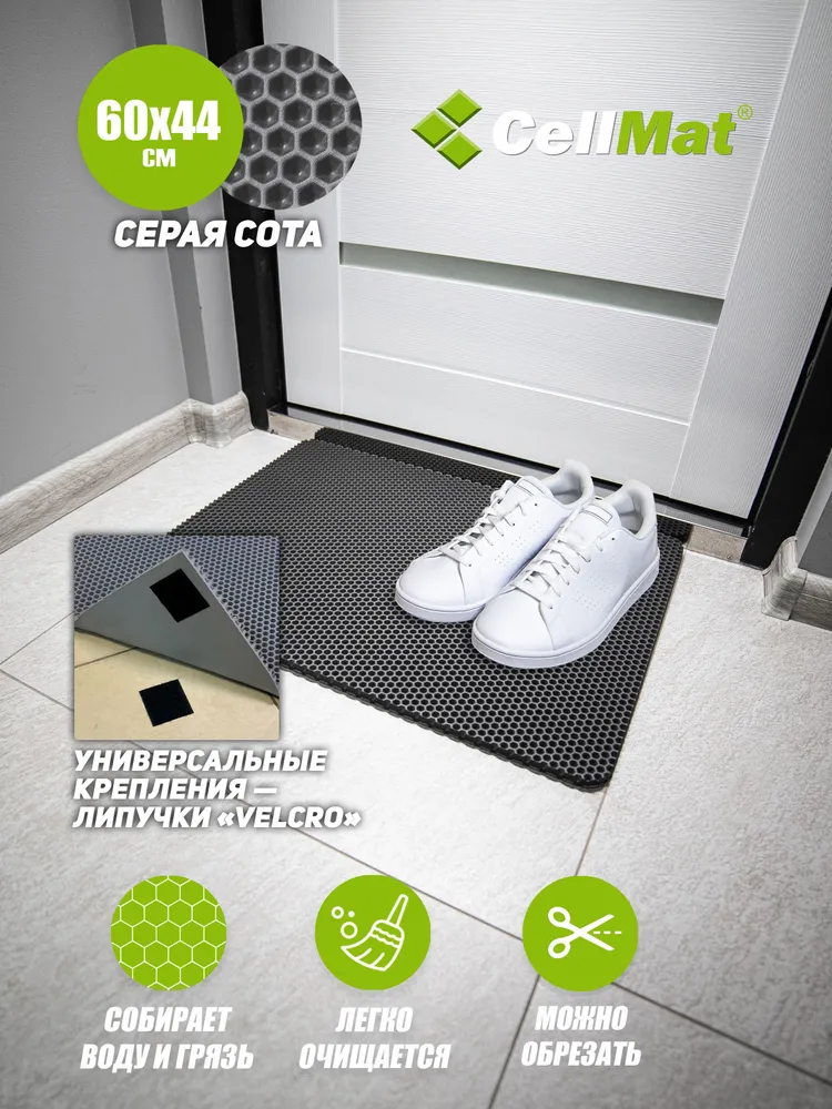 

Коврик придверный CellMat ЭВА, 60х44 см, серая сота, INTRDVR