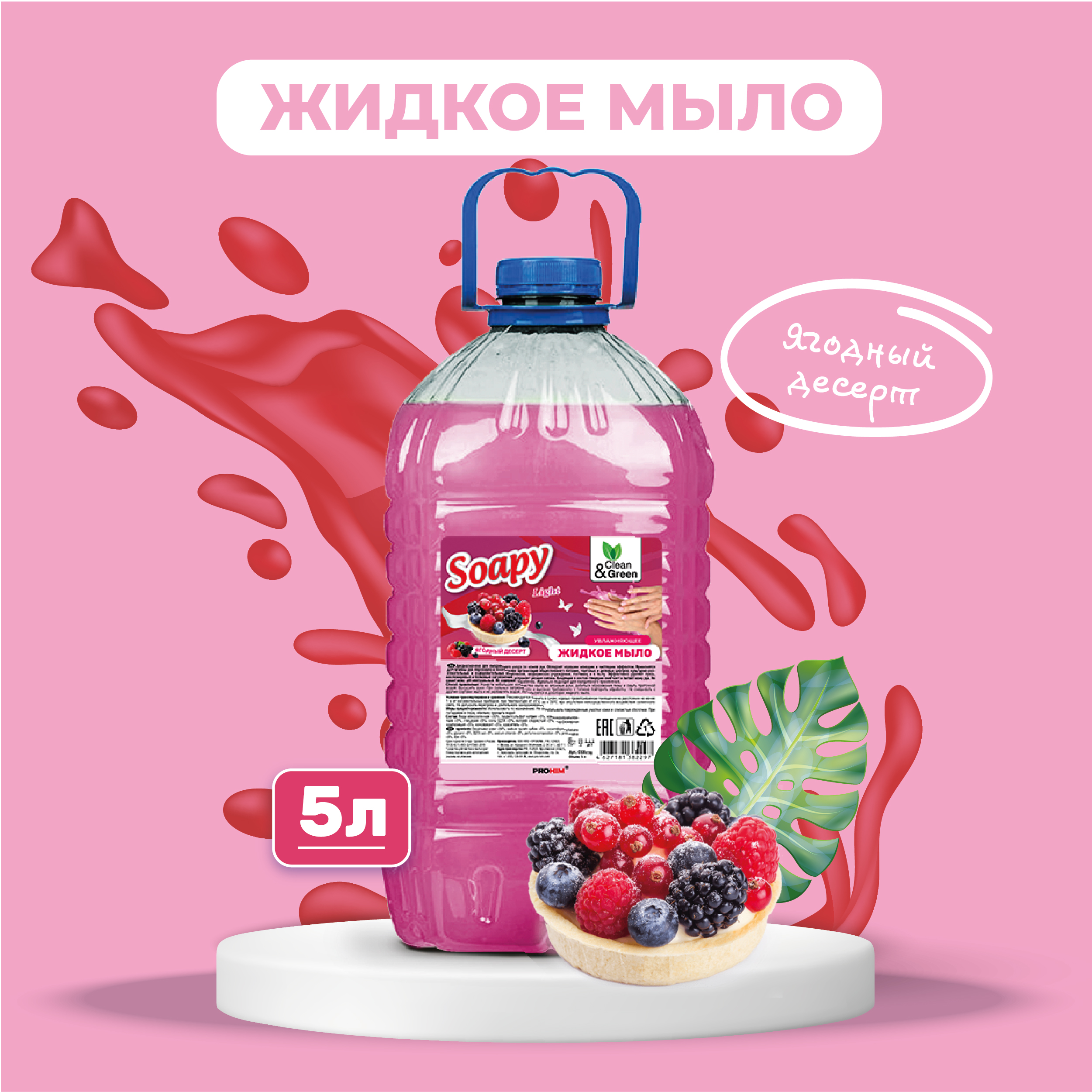 Жидкое мыло Clean&Green Soapy эконом Ягодный десерт 5 л synergetic жидкое мыло мелисса и ромашка антибактериальное с эффектом увлажнения 500 0