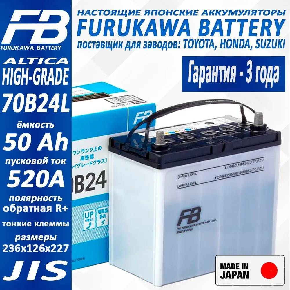 

Аккумулятор FURUKAWA BATTERY FB Altica HIGH-GRADE арт. 70B24L, Ёмкость 50 Ah, 70B24L