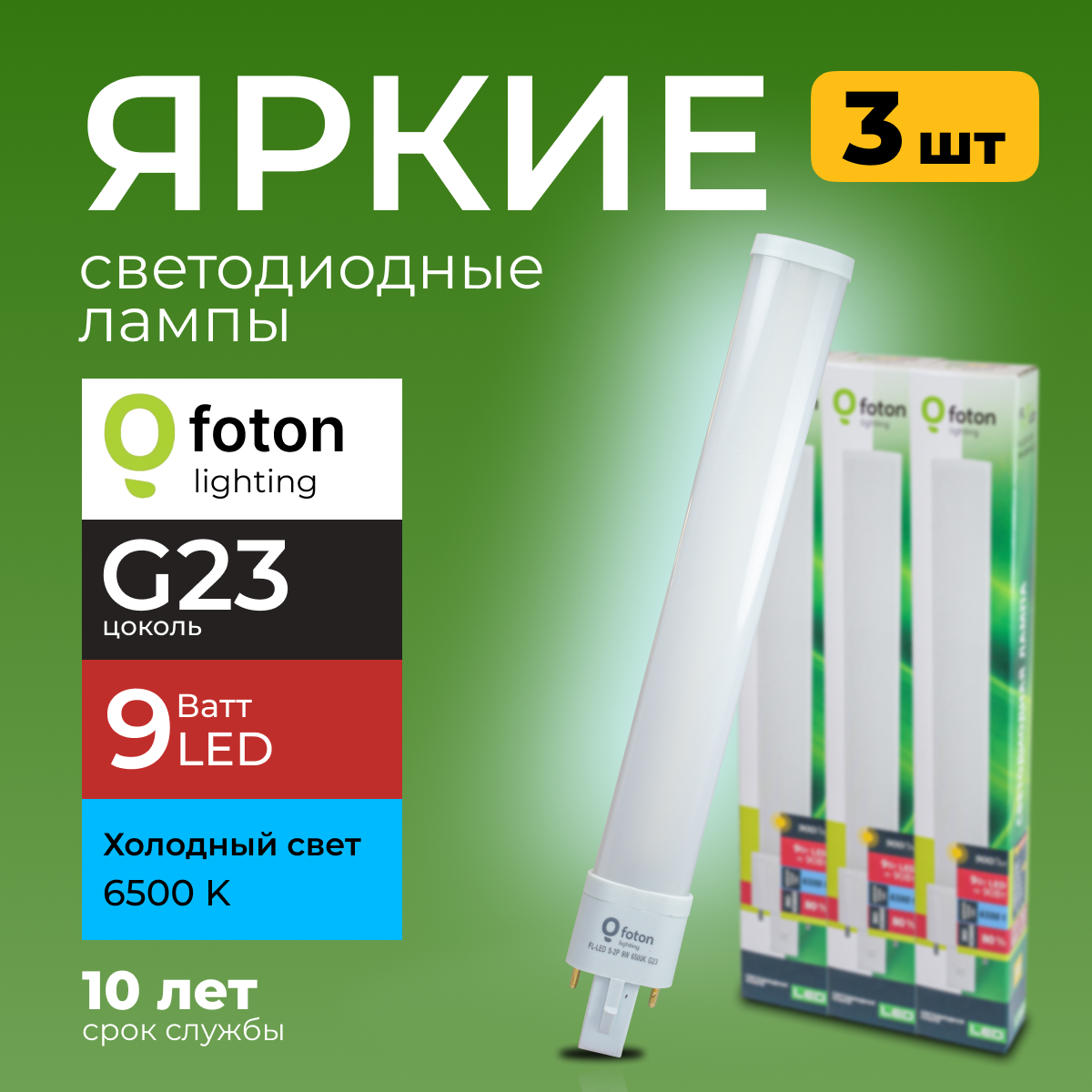 

Лампочка светодиодная Foton G23 9Вт белый свет FL-LED S-2P 9W 6500К 900lm 3шт, FL-LED