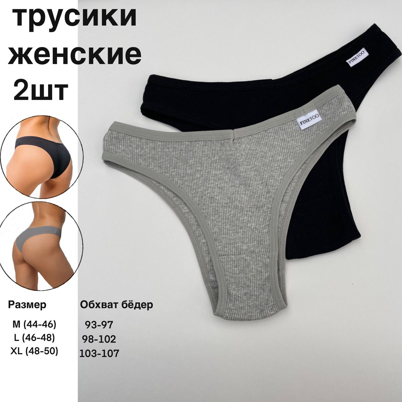

Комплект трусов женских FINETOO в002 серый/черный XL, 2 шт., в002