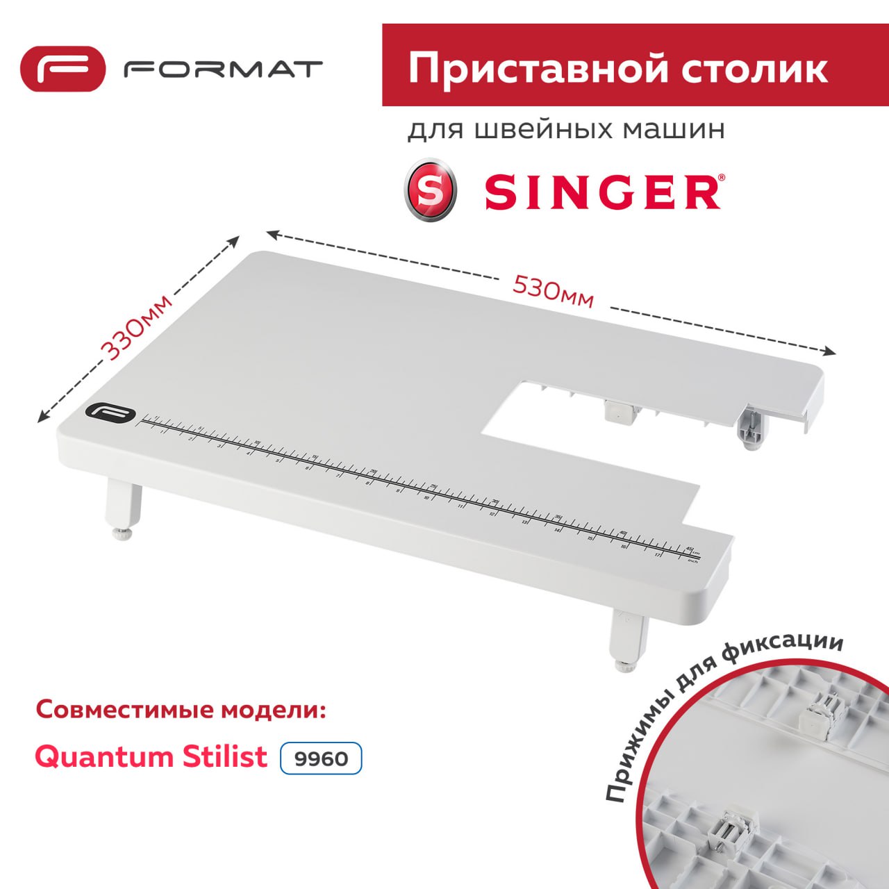 Приставной столик Format для швейной машины Singer Quantum Stilist 9960