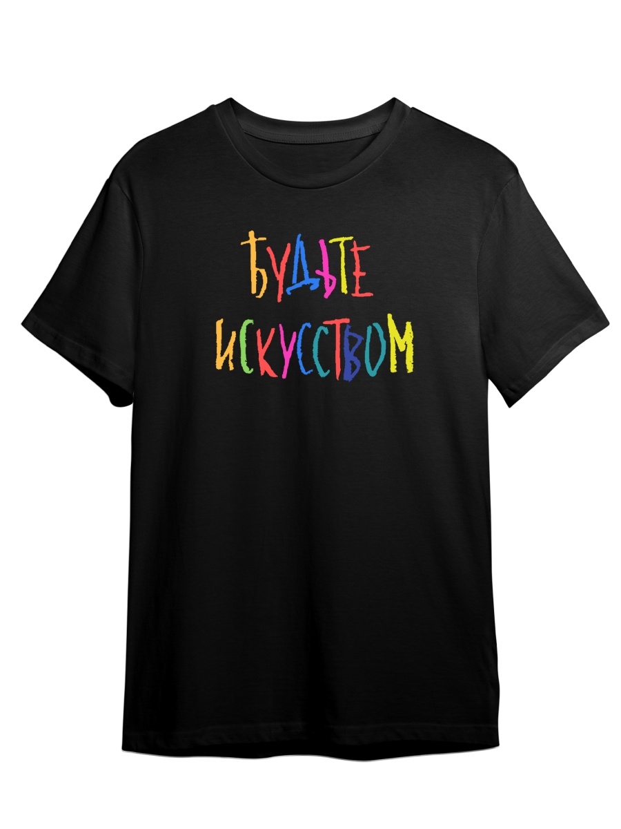 

Футболка унисекс СувенирShop Будьте искусством/Художник/Мотивация 4 черная XL (50-52), Черный, "Будьте искусством/Художник/Мотивация" 4