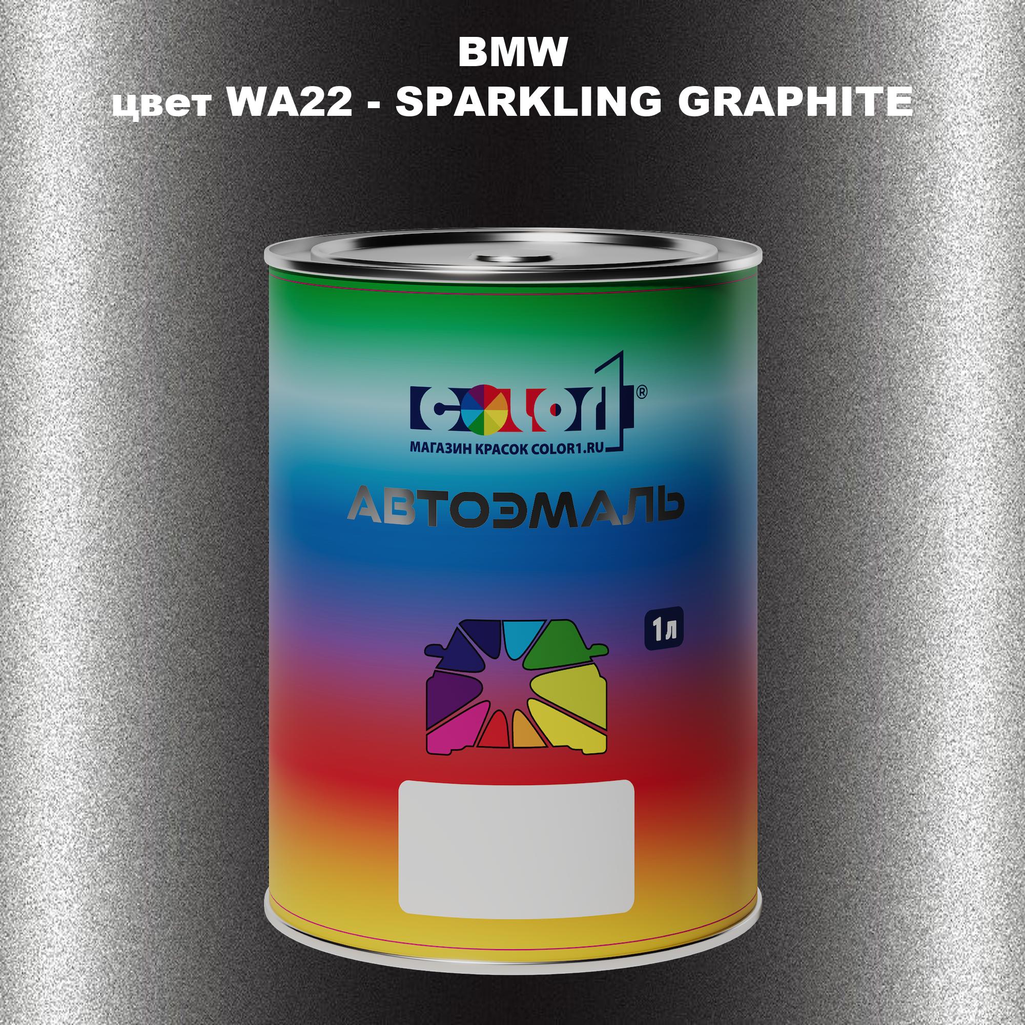 

Автомобильная краска COLOR1 для BMW, цвет WA22 - SPARKLING GRAPHITE, Прозрачный