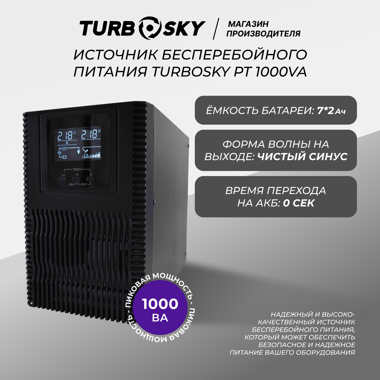 ИБП TurboSky PT 1000VA