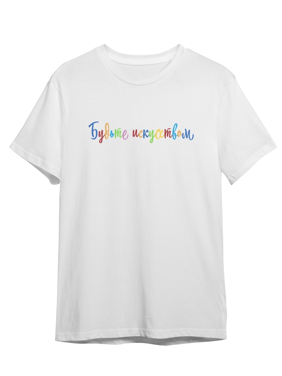 

Футболка унисекс СувенирShop Будьте искусством/Художник/Мотивация 5 белая L (48-50), Белый, "Будьте искусством/Художник/Мотивация" 5