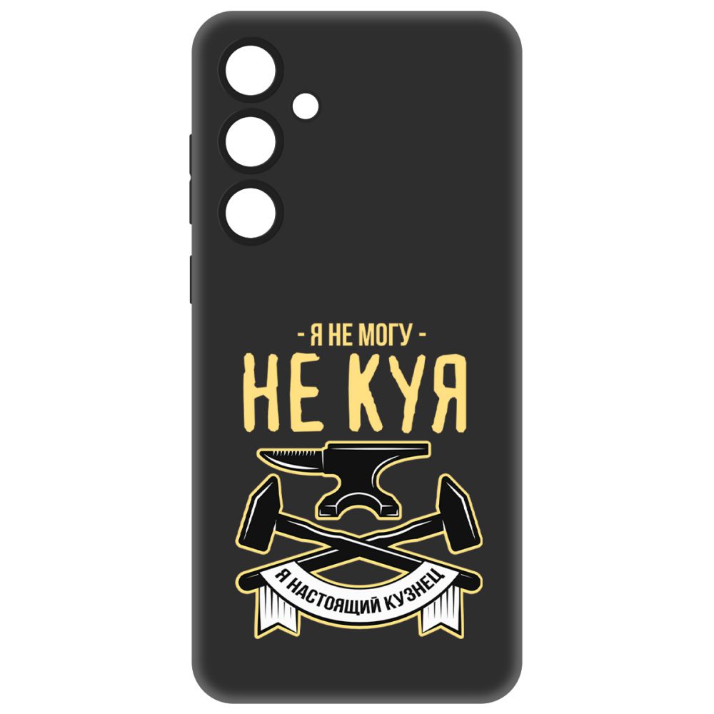 

Чехол-накладка Krutoff Soft Case Не могу не куя для Samsung Galaxy A55 5G (A556) черный