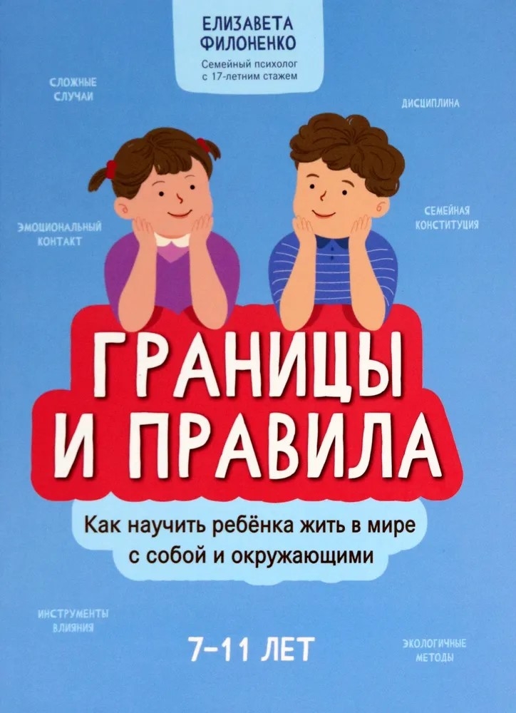 

Границы и правила: как научить ребенка жить в мире с собой и окружающими, УТ-00126074