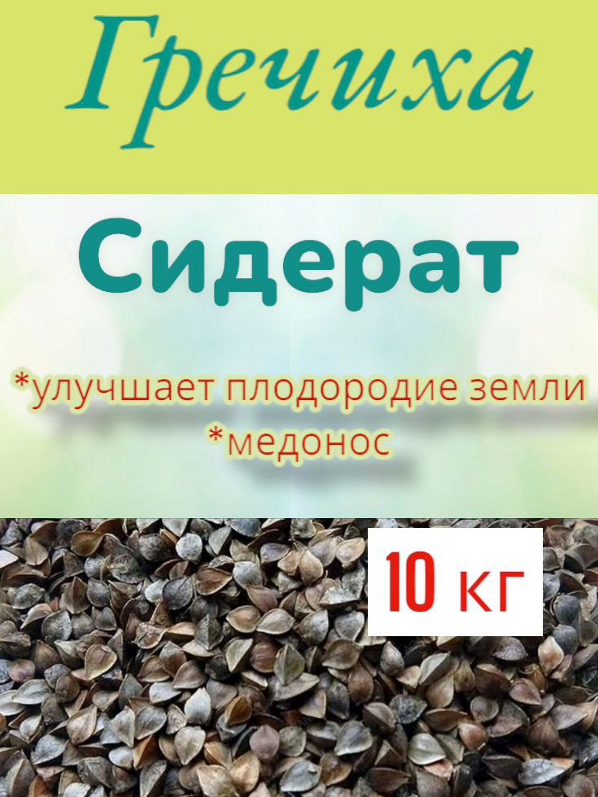 Гречиха семена Удачников греч10кг 10кг, сидерат, медонос