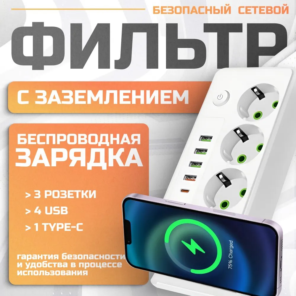 

Сетевой фильтр удлинитель Power-Socket белый с 1 быстрой беспроводной зарядкой, 3 розетки, SocketWhite