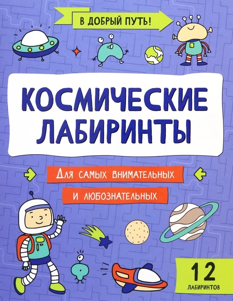 

Космические лабиринты, УТ-00125963