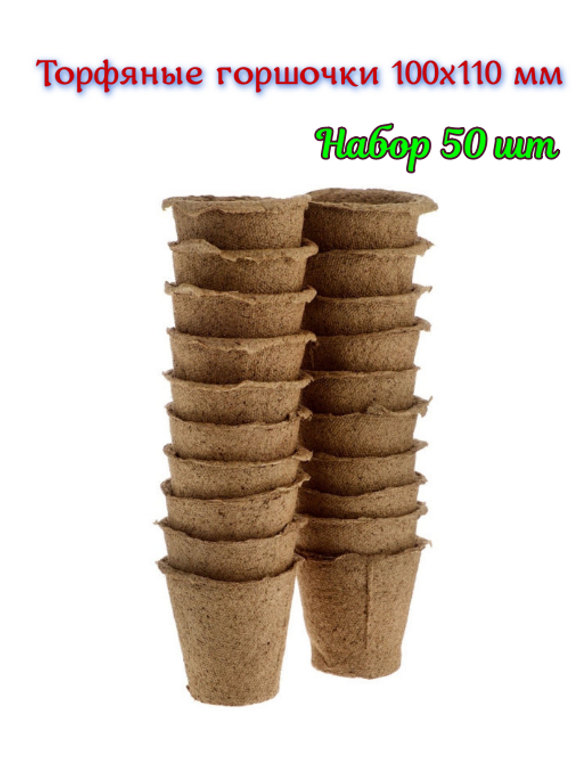 Торфяные горшки Удачников торф110-50 110х100 50 шт