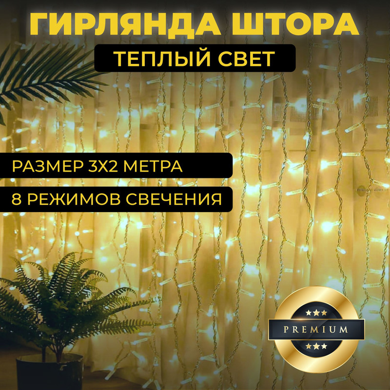 

Световой занавес MONEKO3х2 girlyanda_3x2, Гирлянда штора занавес 3х2