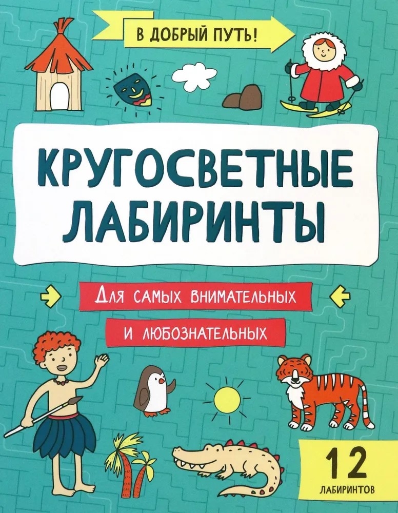 

Кругосветные лабиринты, УТ-00125965