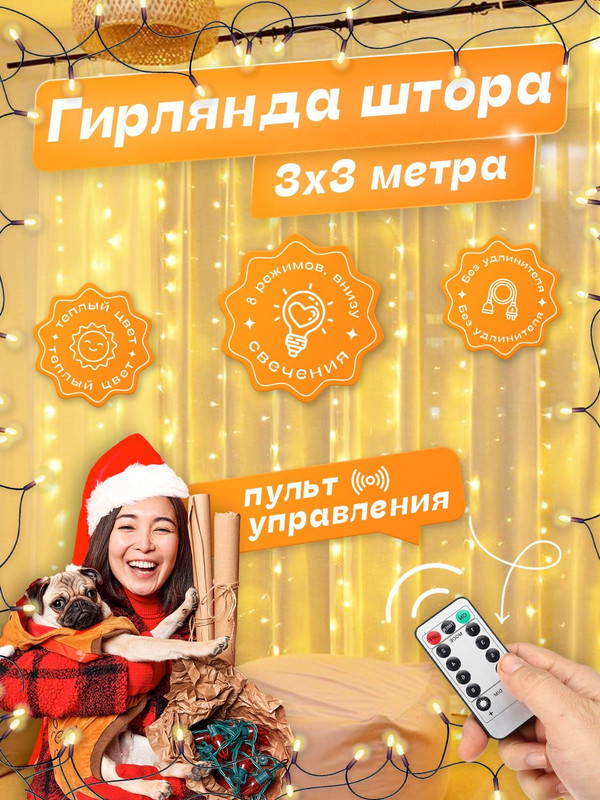 

Гирлянда штора занавес MONEKO 3х3 104992400, Гирлянда штора занавес 3х3