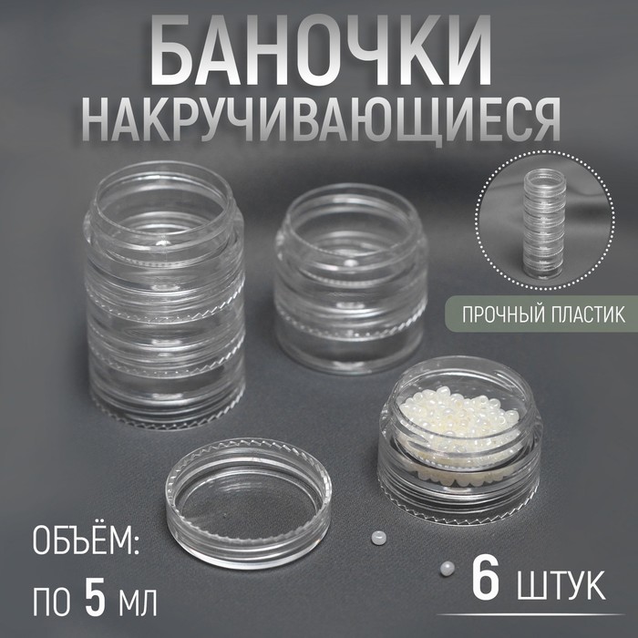 

Баночки для хранения мелочей Арт Узор накручивающиеся, по 5 мл, 6 шт, 2шт., Прозрачный