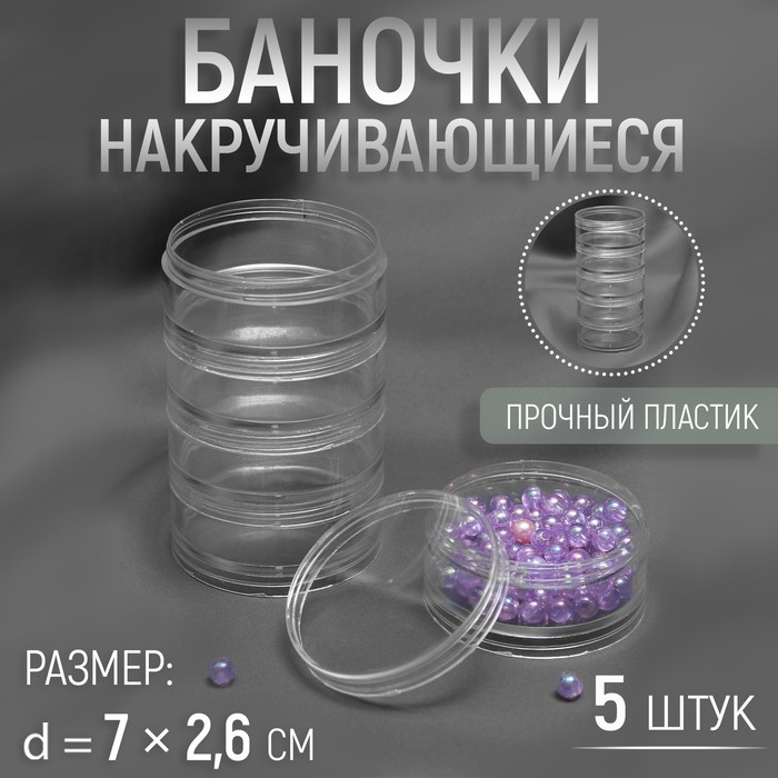 

Баночки для хранения мелочей Арт Узор накручивающиеся, d = 7 x 2,6 см, 5 шт, Прозрачный