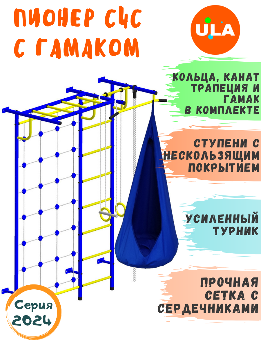 Шведская стенка детская ULA Пионер С4С с гамаком, цвет сине-желтый