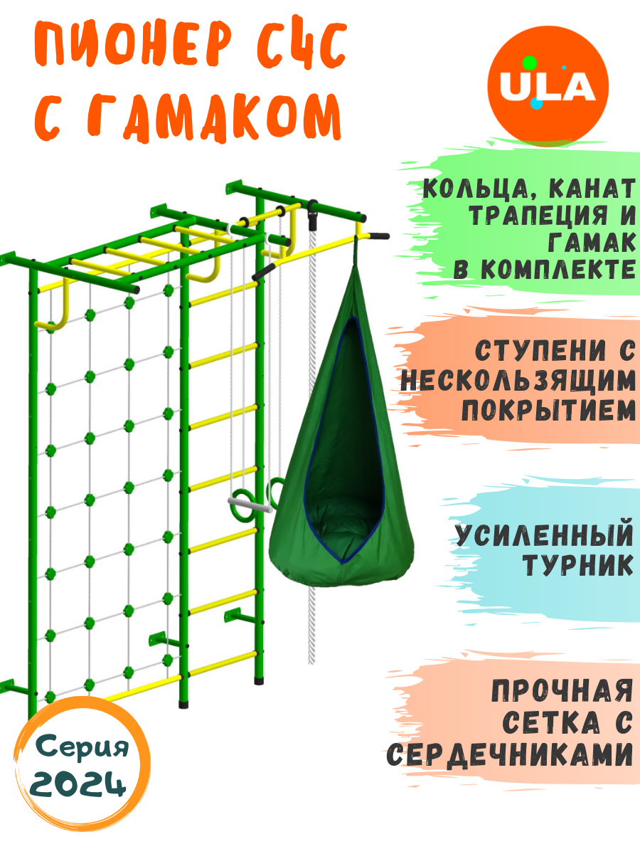 Шведская стенка детская ULA Пионер С4С с гамаком, цвет зелено-желтый