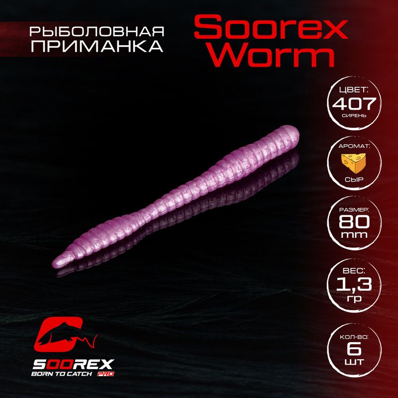 

Силиконовые приманки для рыбалки Soorex Pro Soorex WORM 80 mm, Сыр, ц.407 сирень, Фиолетовый, KING WORM