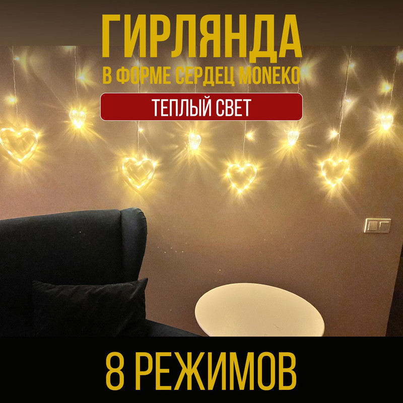 

Световой занавес MONEKO girlyanda_serdce, Гирлянда штора занавес