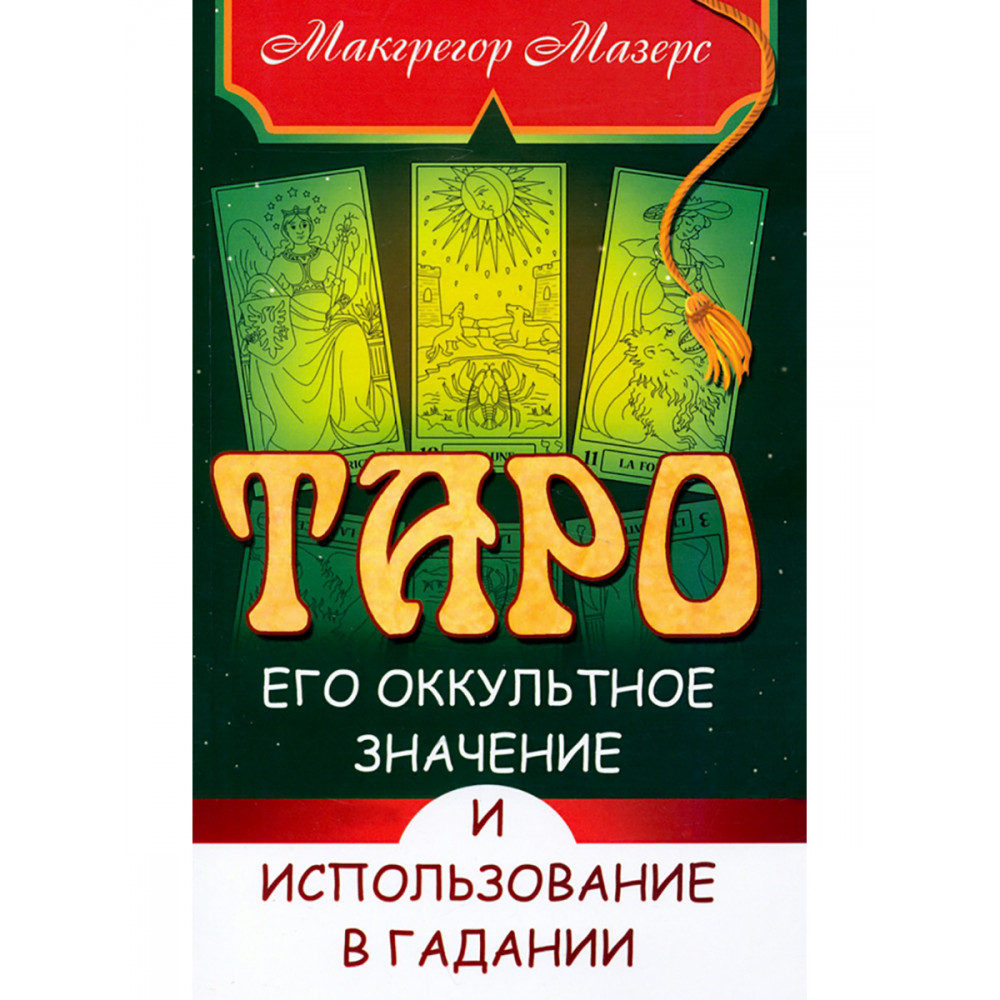 

Таро, его оккультное значение и использование в гадании