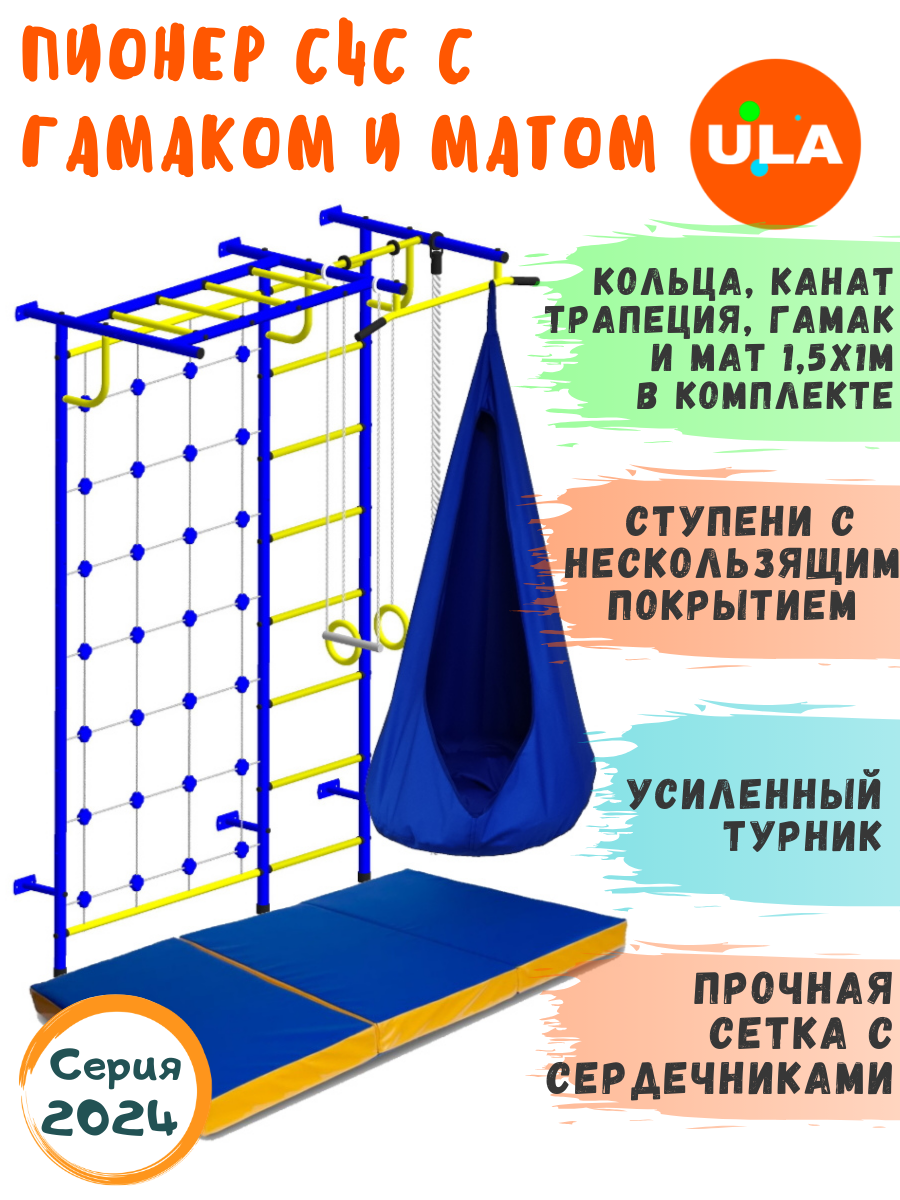 Шведская стенка детская ULA Пионер С4С с гамаком и матом 1,5х1 м, цвет сине-желтый