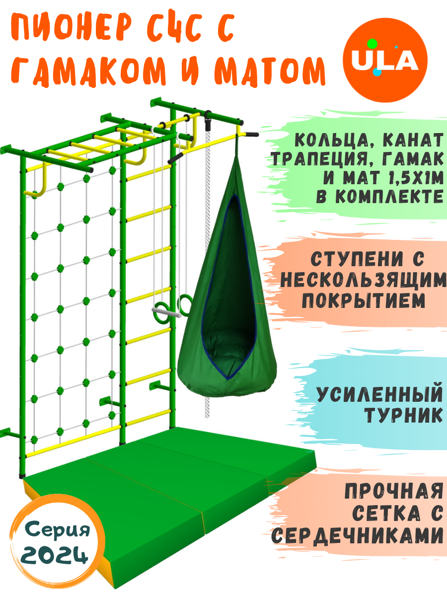 Шведская стенка детская ULA Пионер С4С с гамаком и матом 1,5х1 м, цвет зелено-желтый