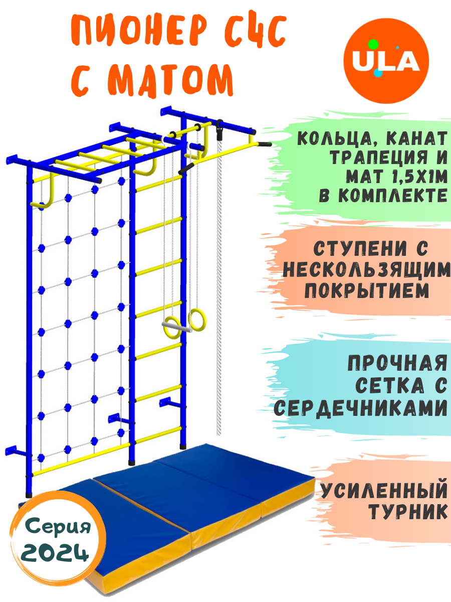 Шведская стенка детская ULA Пионер С4С с матом 1,5х1 м, цвет сине-желтый