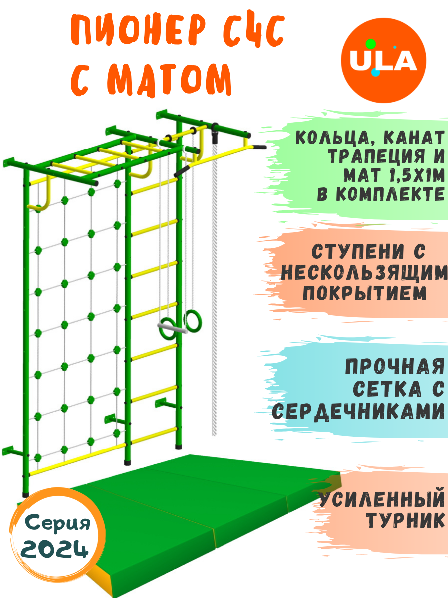 Шведская стенка детская ULA Пионер С4С с матом 1,5х1 м, цвет зеленый-желтый