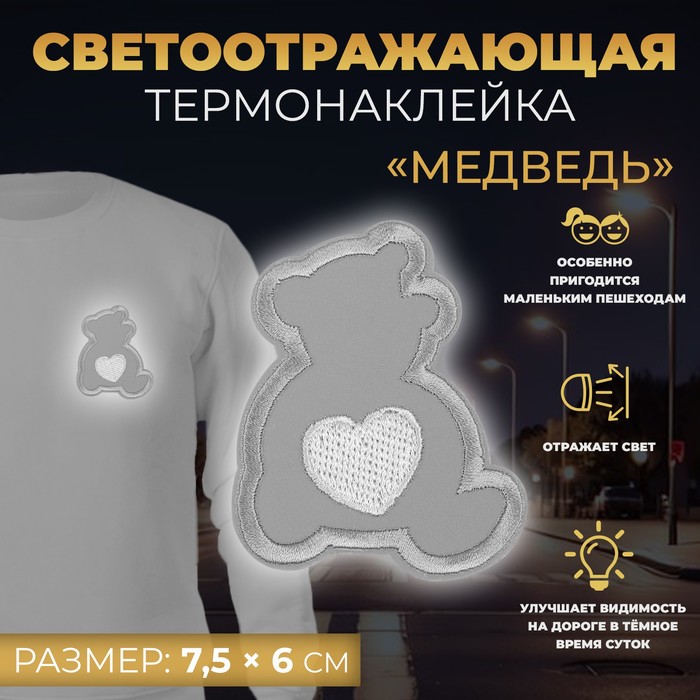 

Светоотражающая термонаклейка Арт Узор Медведь, 7,5 x 6 см, цвет серый, 10шт.