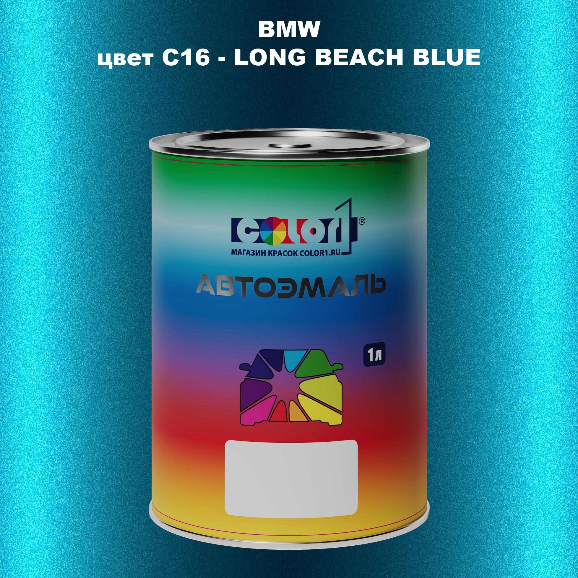 

Автомобильная краска COLOR1 для BMW, цвет C16 - LONG BEACH BLUE, Синий