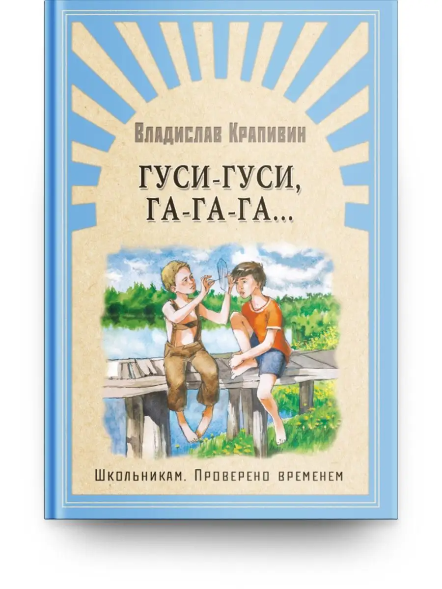 

Гуси, гуси, га-га-га!