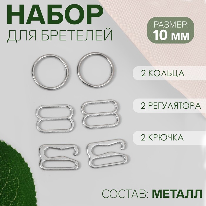 

Набор для бретелей Арт Узор металлический 10 мм, цвет серебряный, 15шт., Серебристый
