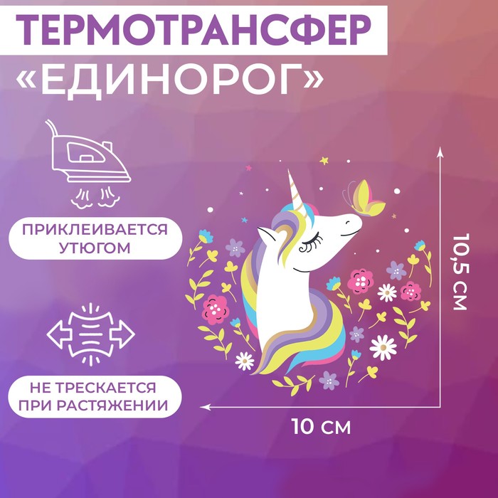 

Термотрансфер Арт Узор Единорог, 10 x 10,5 см, 10шт., Разноцветный